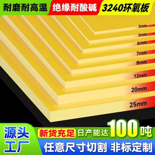 3240环氧树脂板 黄色玻纤绝缘板的耐高温特性与定制加工全解析